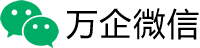 万企互联微信营销